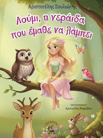 310489-Λούμι, η νεράιδα που έμαθε να λάμπει