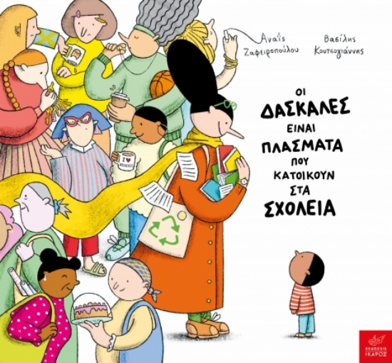 310490-Οι δασκάλες είναι πλάσματα που κατοικούν στα σχολεία