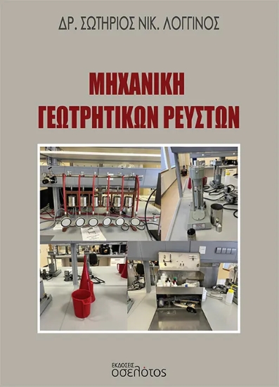 310492-Μηχανική γεωτρητικών ρευστών