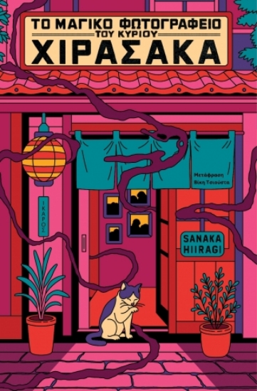 310494-Το μαγικό φωτογραφείο του κυρίου Χιρασάκα