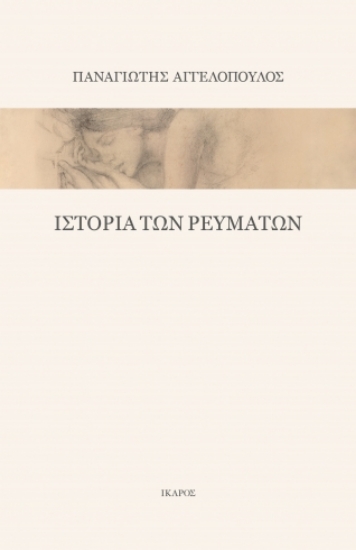 310496-Ιστορία των ρευμάτων