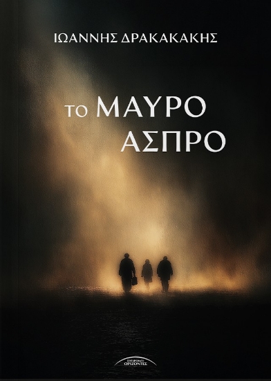 310502-Το μαύρο άσπρο
