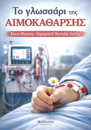 310504-Το γλωσσάρι της αιμοκάθαρσης