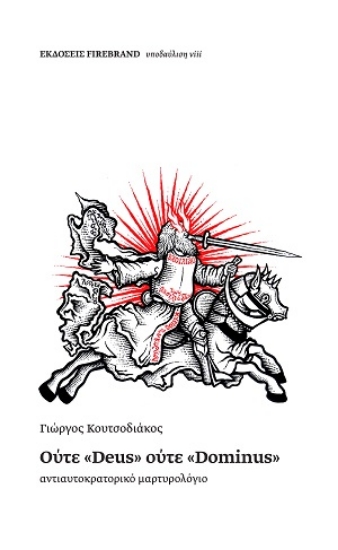 310505-Ούτε «Deus» ούτε «Dominus»