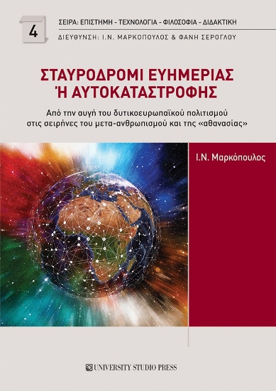 310506-Σταυροδρόμι ευημερίας ή αυτοκαταστροφής