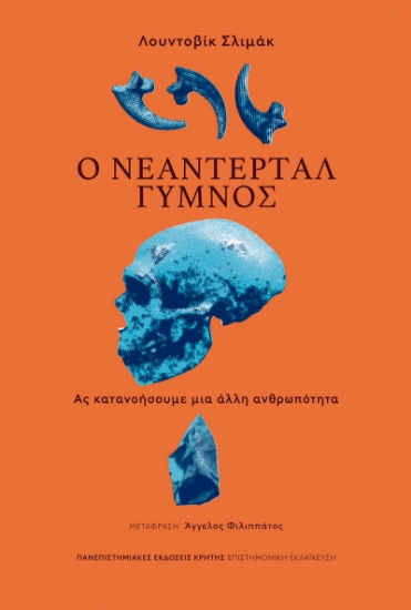 310508-Ο Νεάντερταλ γυμνός