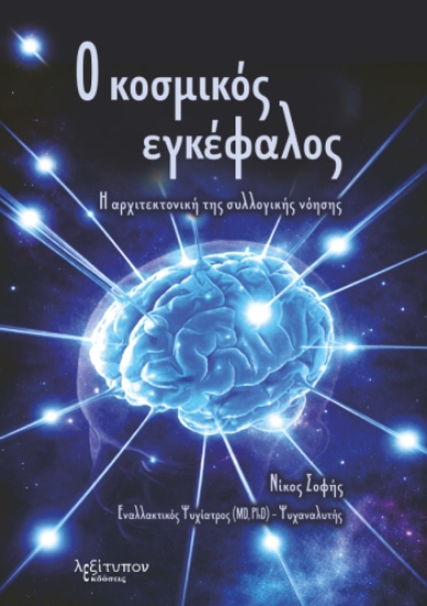 310509-Ο κοσμικός εγκέφαλος