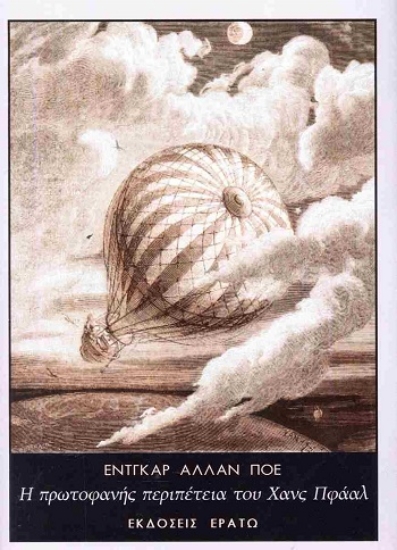 310511-Η πρωτοφανής περιπέτεια του Χανς Πφάαλ