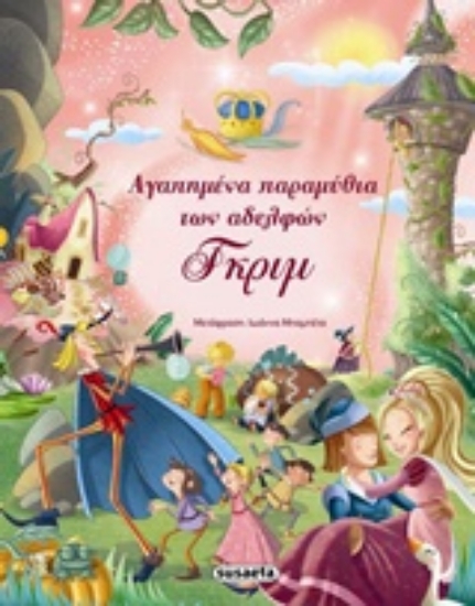 310513-Αγαπημένα παραμύθια των αδελφών Γκριμ