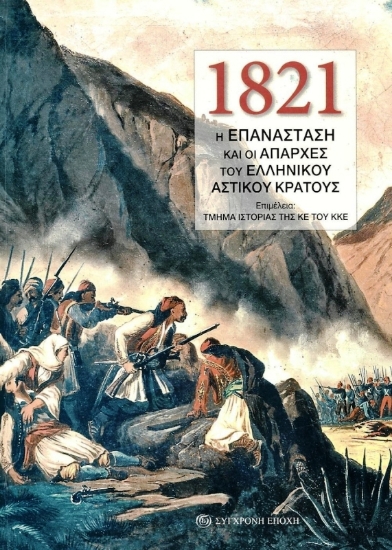 Εικόνα 1821: Η Επανάσταση και οι απαρχές του ελληνικού αστικού κράτους .