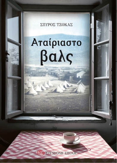 Εικόνα Αταίριαστο βαλς .