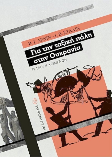 Εικόνα Για την ταξική πάλη στην Ουκρανία .