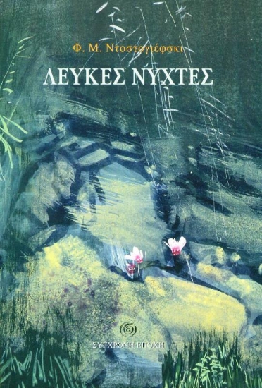 Εικόνα ΛΕΥΚΕΣ ΝΥΧΤΕΣ .