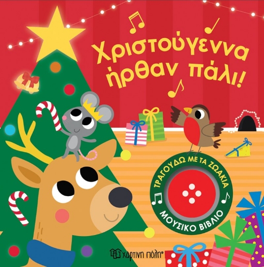 310524-Χριστούγεννα ήρθαν πάλι!