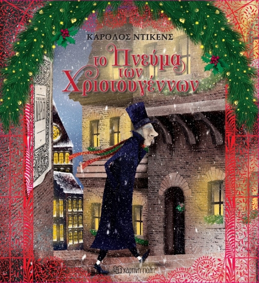 310526-Το Πνεύμα των Χριστουγέννων
