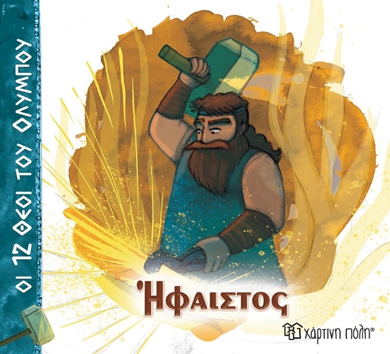 310530-Ήφαιστος