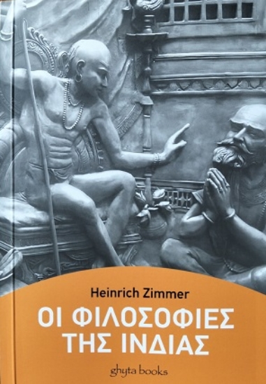 310532-Οι φιλοσοφίες της Ινδίας