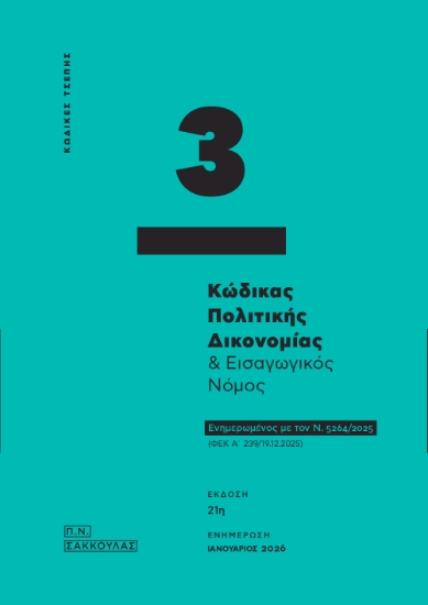 310535-Κώδικας πολιτικής δικονομίας & Εισαγωγικός νόμος - Κώδικας τσέπης 3