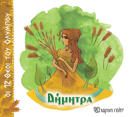 310537-Δήμητρα