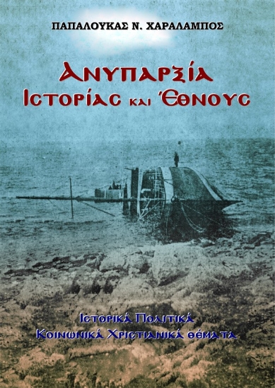 310545-Ανυπαρξία Ιστορίας και Έθνους