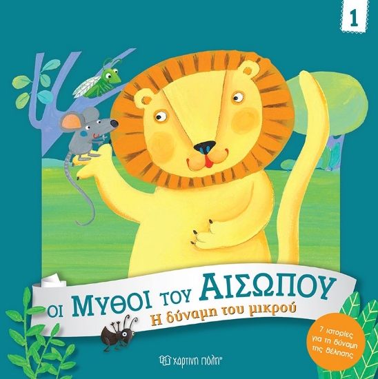 310549-Η Δύναμη του Μικρού