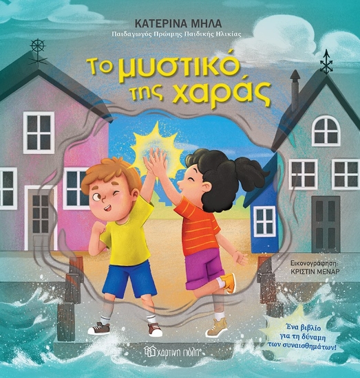 310552-Το μυστικό της χαράς