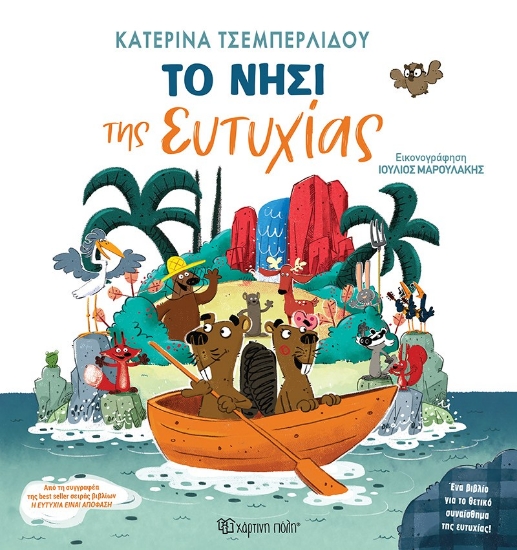 310553-Το νησί της ευτυχίας