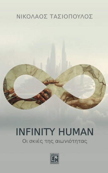 310556-Infinity human
