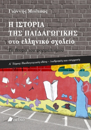 310560-Η ιστορία της παιδαγωγικής στο ελληνικό σχολείο
