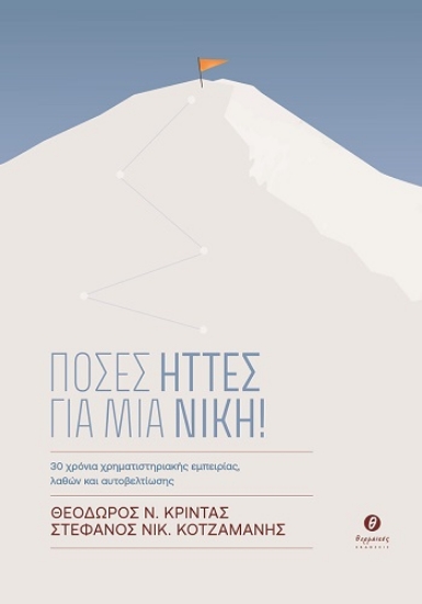 310561-Πόσες ήττες για μια νίκη!