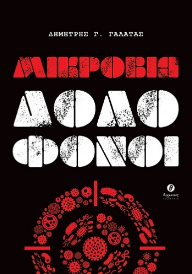 310563-Μικρόβια δολοφόνοι