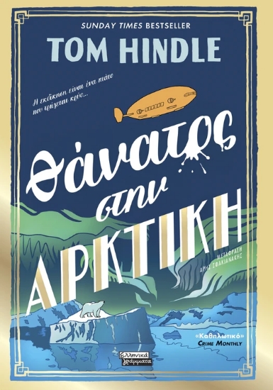 310565-Θάνατος στην Αρκτική