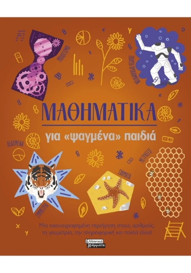 310568-Μαθηματικά για «ψαγμένα» παιδιά