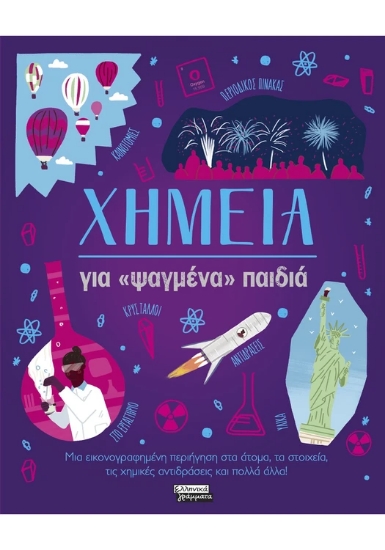 310570-Χημεία για «ψαγμένα» παιδιά