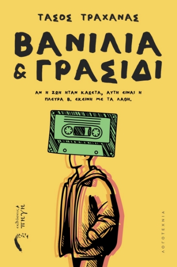 310571-Βανίλια & γρασίδι