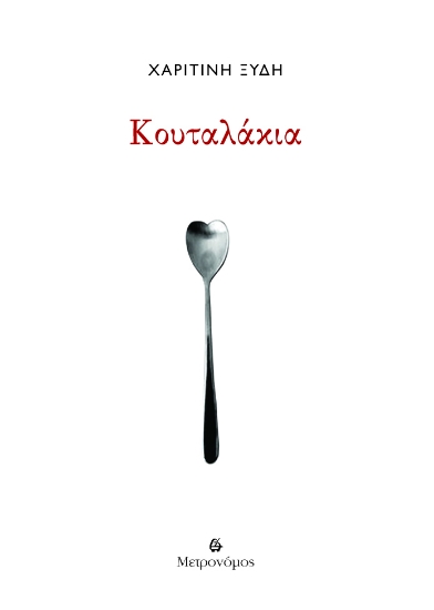 310572-Κουταλάκια