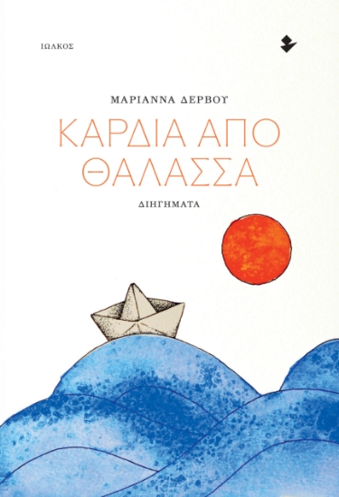 310578-Καρδιά από θάλασσα