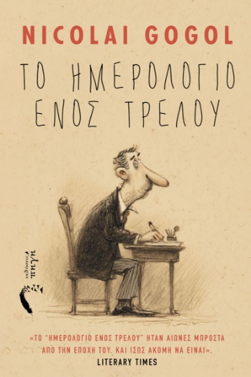 310579-Το ημερολόγιο ενός τρελού