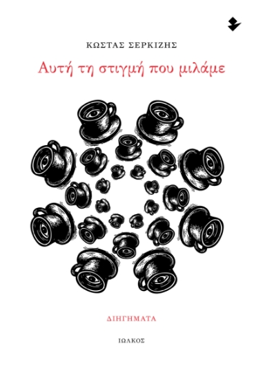 310580-Αυτή τη στιγμή που μιλάμε