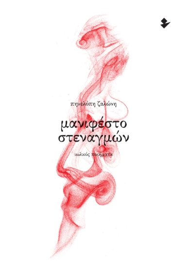 310582-Μανιφέστο Στεναγμών