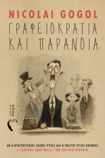 310586-Γραφειοκρατία και παράνοια