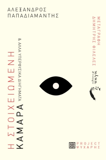 310587-Η στοιχειωμένη καμάρα & άλλα υπερφυσικά διηγήματα