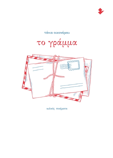 310588-Το γράμμα