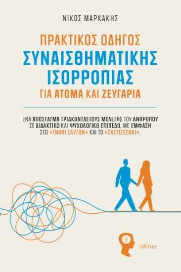 310590-Πρακτικός οδηγός συναισθηματικής ισορροπίας για άτομα και ζευγάρια