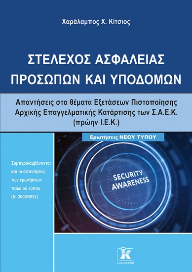 310591-Στέλεχος ασφαλείας προσώπων και υποδομών