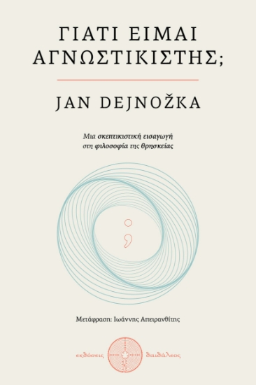 310592-Γιατί είμαι αγνωστικιστής;