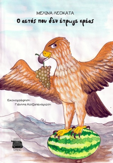 310594-Ο αετός που δεν έτρωγε κρέας