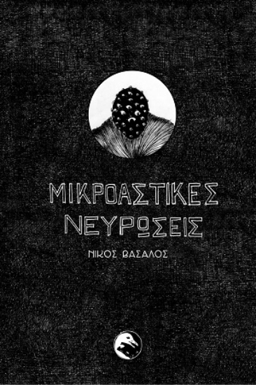 310596-Μικροαστικές νευρώσεις