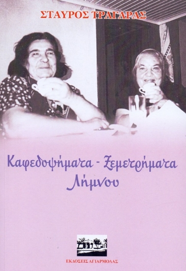 310599-Καφεδοψήματα - Ξεμετρήματα Λήμνου