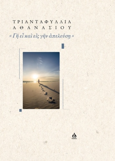 310600-Γῆ εἶ καὶ εἰς γῆν ἀπελεύσῃ